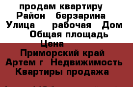 продам квартиру › Район ­ берзарина › Улица ­ 1-рабочая › Дом ­ 72 › Общая площадь ­ 62 › Цена ­ 3 700 - Приморский край, Артем г. Недвижимость » Квартиры продажа   